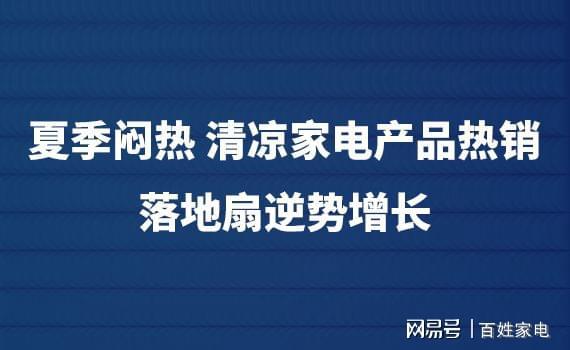 开云真人网站夏季闷热 清凉家电产品热销：落地扇逆势增长