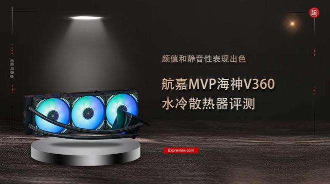 开云真人航嘉MVP海神V360水冷散热器评测：颜值与静音性表现出色