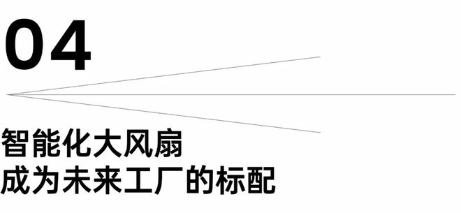 开云真人循环扇有束光 贝格菲恩徐发明：工业风扇将成为工厂标配(图7)