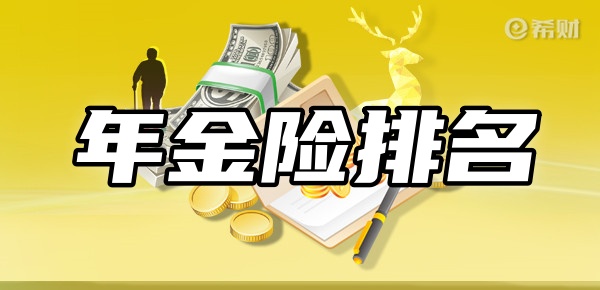 开云真人网站年金险排名前十名新TOP10年金险在这(图1)